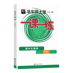 一课一练高中生物学必修1必修一高一生物华东师大版沪教版上海高中教材辅导课后同步练习册高中生物练习册华东师范大学出版社