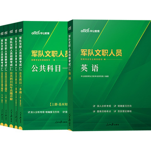 新大纲军队文职英语中公2026年部队全军文职招聘考试人员英语公共科目英语学专业教材真题题库复习书籍资料刷题专业课技能岗2025