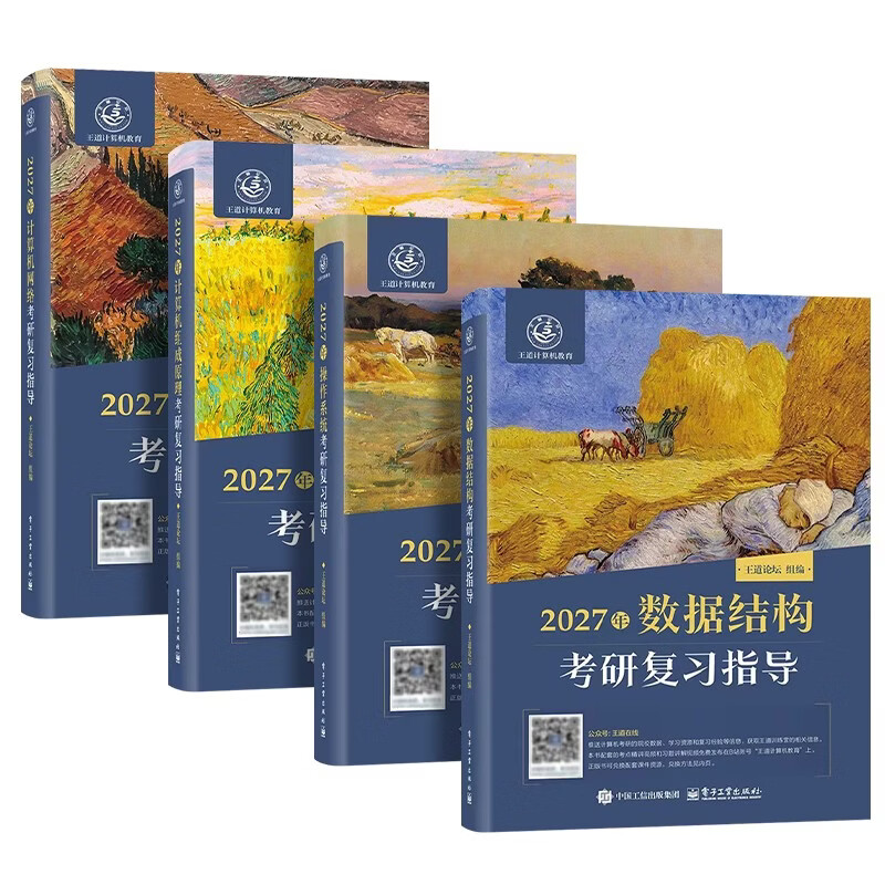 王道27考研408 计算机网络组成原理操作系统数据结构复习指导书考试教材专业课图书资料包