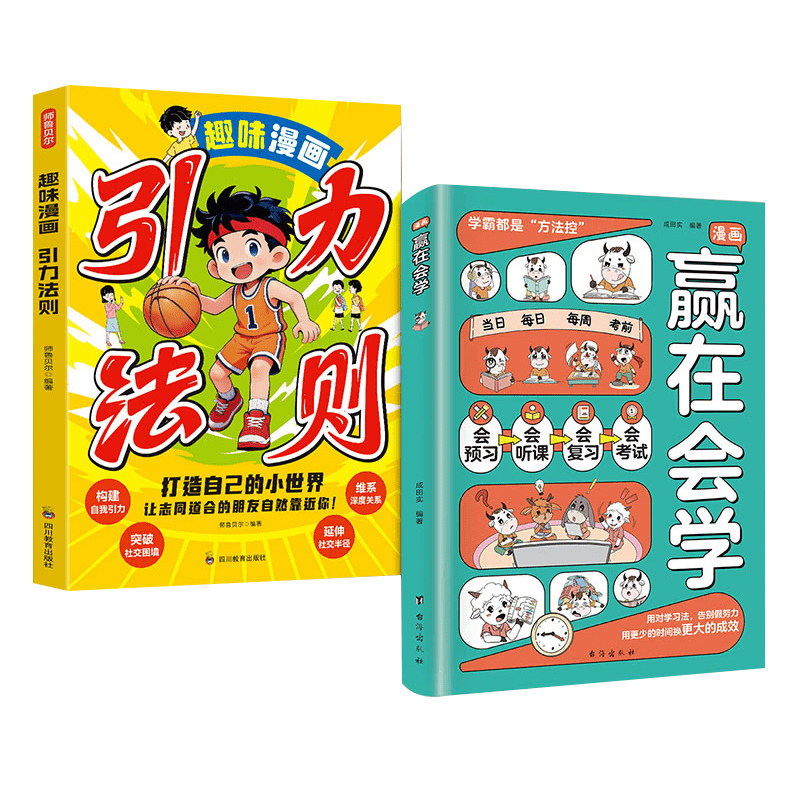 漫画高效记忆赢在会学引力法则学习掌握自主儿童习惯培养书籍成为高手时间管理小学阅读书让孩子教养养成趣味自律能力在哪正版励志