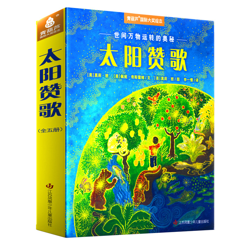 微小植物如何哺育海洋太阳赞歌全套5册青葫芦国际大奖绘本儿童自然科普故事6-12岁自然科学启蒙读物亲子阅读书籍小学生课外阅读