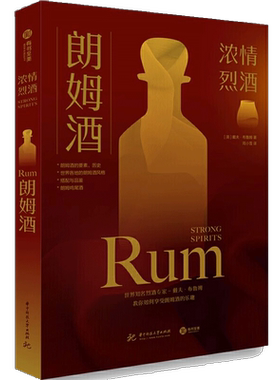 【正版书籍】朗姆酒 浓情烈酒 (英)戴夫·布鲁姆 著 华中科技大学出版社 朗姆酒品尝图鉴产地介绍洋酒图集调制方法做法步骤详解书