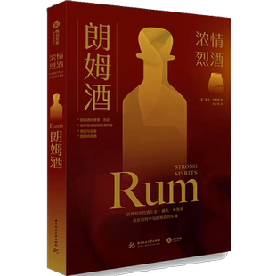 【正版书籍】朗姆酒 浓情烈酒 (英)戴夫·布鲁姆 著 华中科技大学出版社 朗姆酒品尝图鉴产地介绍洋酒图集调制方法做法步骤详解书