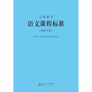 【2026现货】义务教育课程标准语文课程标准2022年版语文课标小学语文课程标准教育部制定北京师范大学出版社小学初中通用语文课标