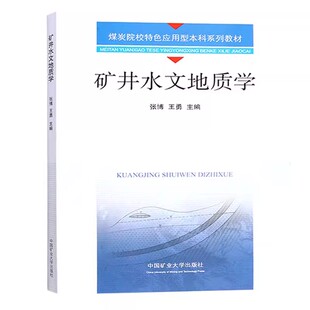 矿井水文地质学 煤炭院校特色应用型本科系列教材 张博 王勇 9787564652692 中国矿业大学出版社