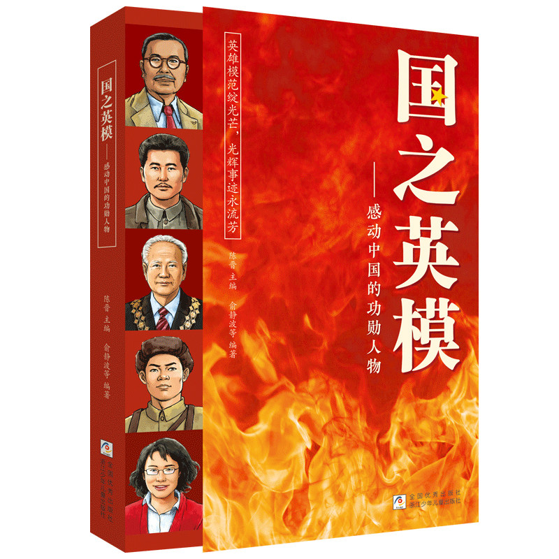 认准国之脊梁正版英模海防骄傲中小学生精神榜样阅读书新时代中国孩子的国情读本物理故事注音版科学人物爱国事迹院士一年级百年