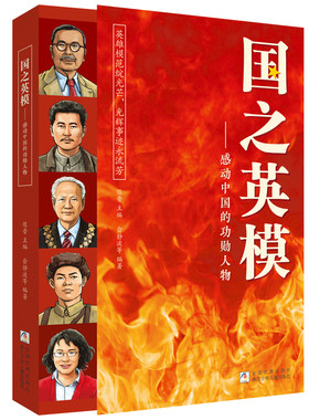 认准国之脊梁正版英模海防骄傲中小学生精神榜样阅读书新时代中国孩子的国情读本物理故事注音版科学