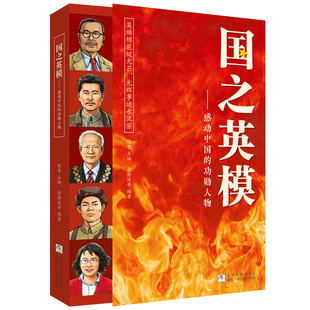【认准国之脊梁正版】 国之英模 国之海防 国之骄傲中小学生精神榜样阅读书新时代中国孩子的国情读本国之脊梁中小学生精神榜样