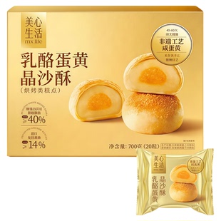 美心生活乳酪蛋黄晶沙酥700g盒装20粒烘烤类糕点会员超市代购