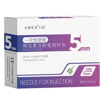永衡良品胰岛素针头4/5mm通用
