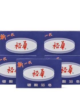 裕华硼酸浴皂抑菌除螨品质温和