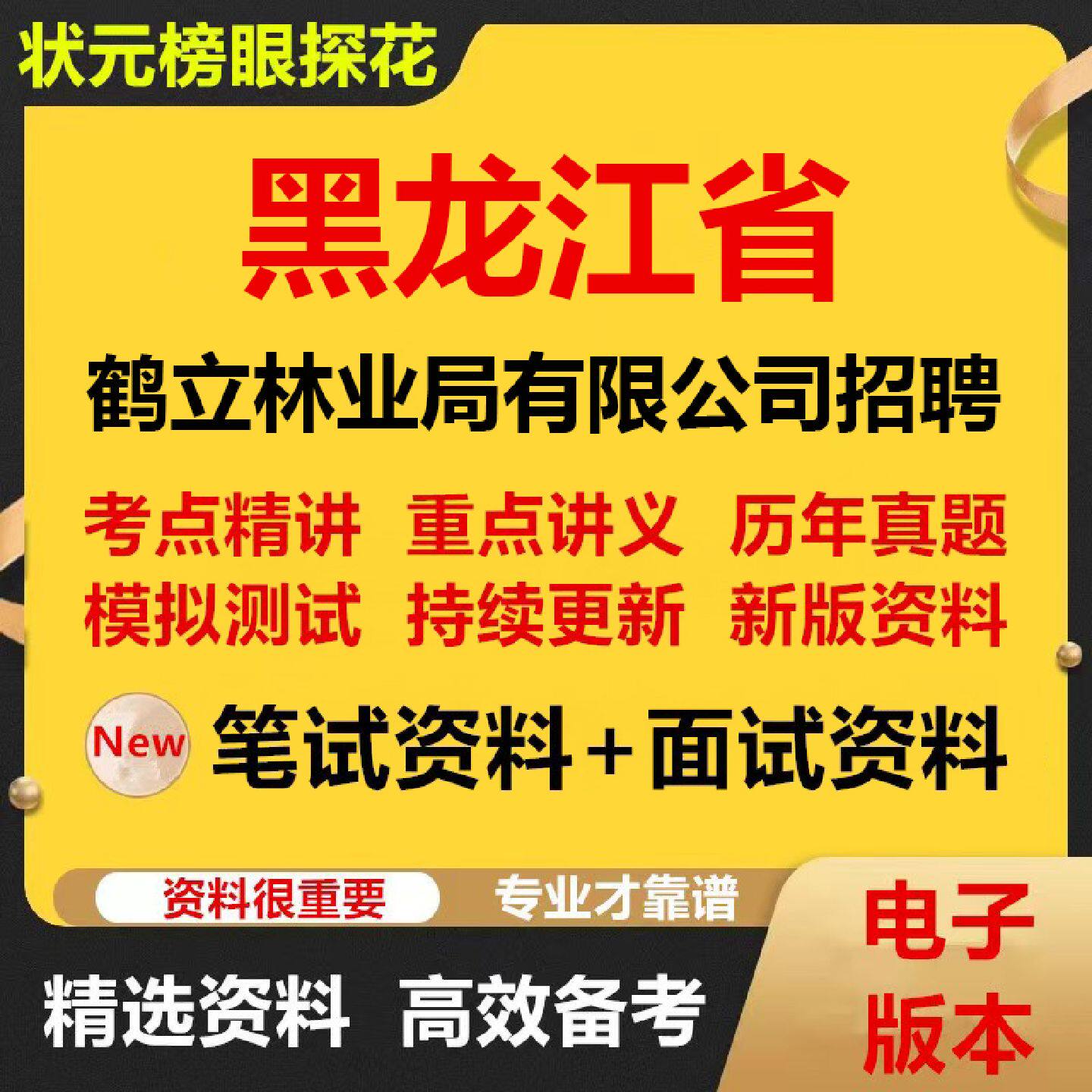 2026年黑龙江省鹤立林业局有限公司公开招聘考试资料笔试面试真题库结构化电子版048