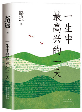 【官方正版】一生中最高兴的一天 路遥作品集精选 带来走出困境的勇气与希望 平凡的世界作者路遥遗珠之作 现当代文学小说畅销书籍