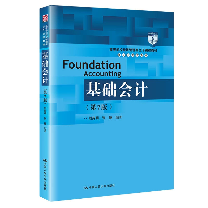 基础会计第7版会计与财务系列