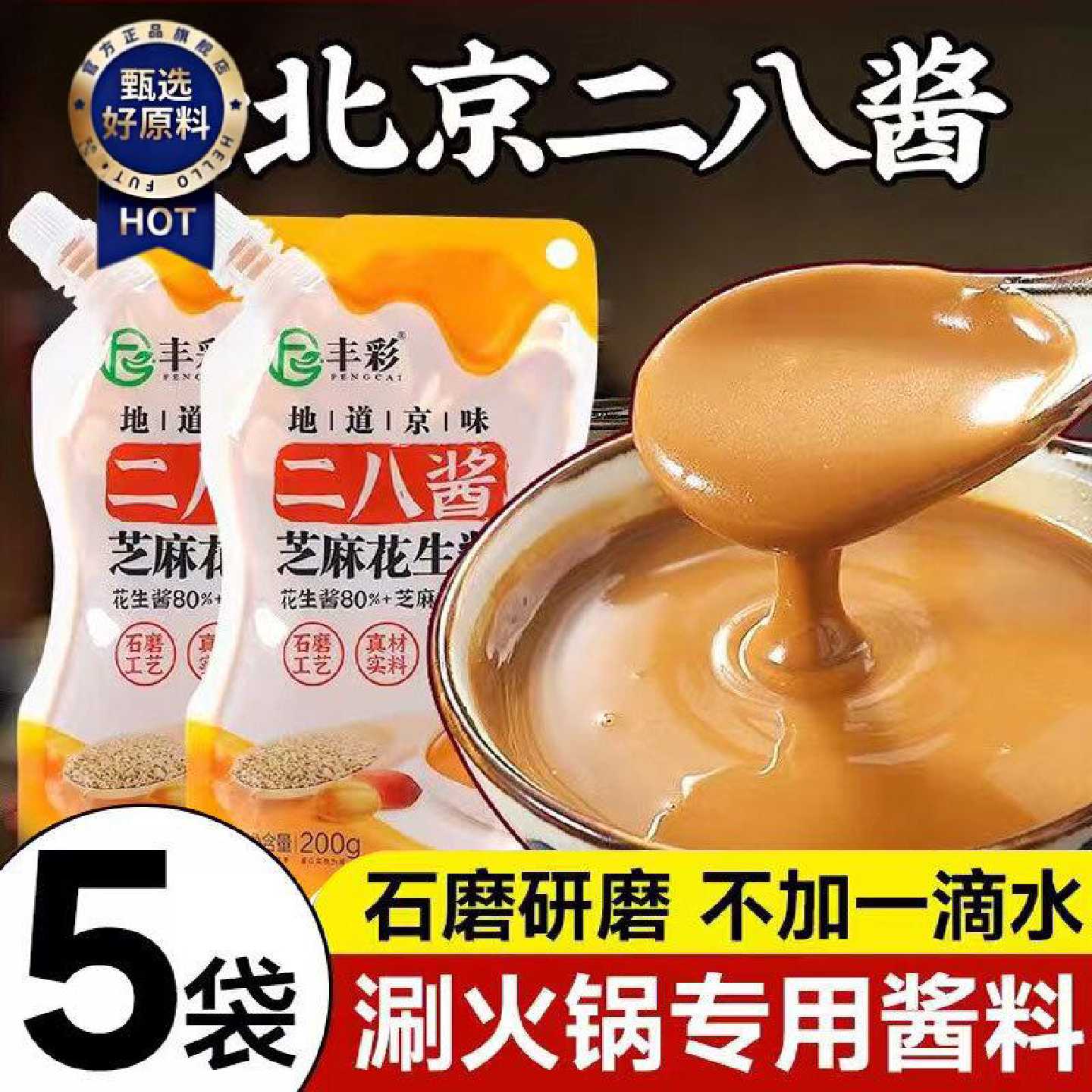 二八酱老北京火锅蘸料麻酱调料芝麻酱纯正宗花生酱热干面拌面家用