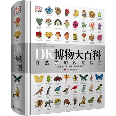正版DK博物大百科儿童百科全书