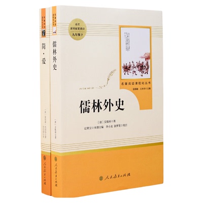 人教版2册简爱儒林外史原著正版