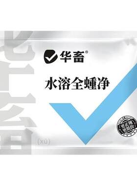 华畜水溶全崇净孕畜可用