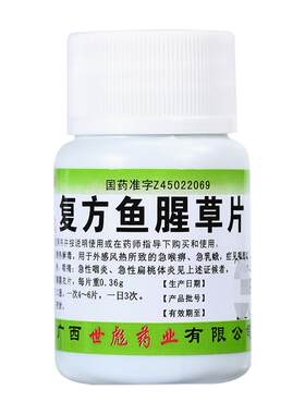 【世彪药业】复方鱼腥草片100片/盒清热解毒急性咽炎咽喉肿痛咽喉肿痛