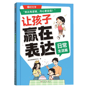 时光学让孩子赢在表达儿童语言表达训练全3册语言启蒙绘本3-6岁幼小衔接学说话好口才幼儿园早教书籍三岁表达社交力逻辑训练启蒙书