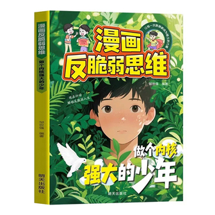 漫画反脆弱思维告别内耗焦虑孩子告别高敏感低能量塑造强大内心