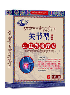 【药房同售】止痛膏药贴