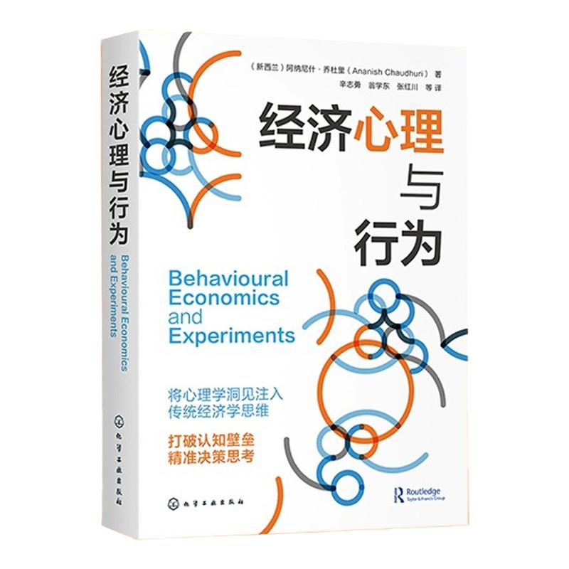 经济心理与行为 经济学问题经典经济学思维 经济学心理学专业扩展 日常经济现象经济心理学书籍 日常生活经济学知识拓展阅读教材