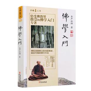 佛学入门 学佛三书 圣严法师/著 佛陀深奥教义的浅显表述 踏实可靠的修行方法 华文出版社 累计畅销100万册