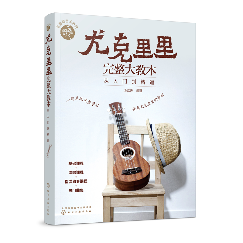 零基础音乐教程尤克里里完整大教本 从入门到精通 尤克里里初学者入门教程书 流行歌曲教学曲谱书籍 指弹乐谱简谱子四线谱琴谱书籍