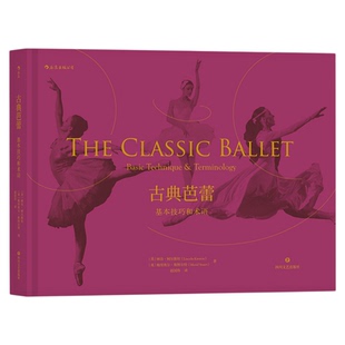 后浪正版现货 古典芭蕾 基本技巧和术语 艺术舞蹈书籍任选 林肯柯尔斯坦 梅里埃尔斯图尔特 著