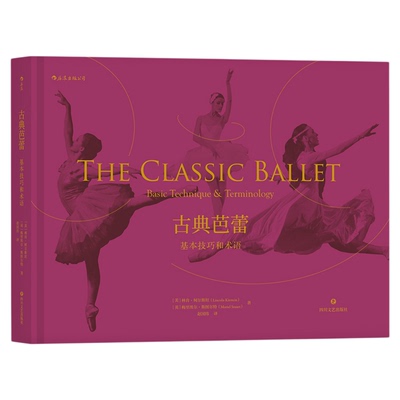 古典芭蕾基本技巧和术语后浪