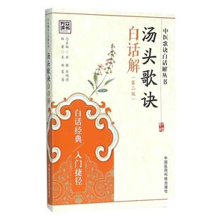 医学书正版 汤头歌诀白话解(第二版)中医歌诀白话解丛书 王欣,夏青著 中国医药科技出版社 医学 药学 中药