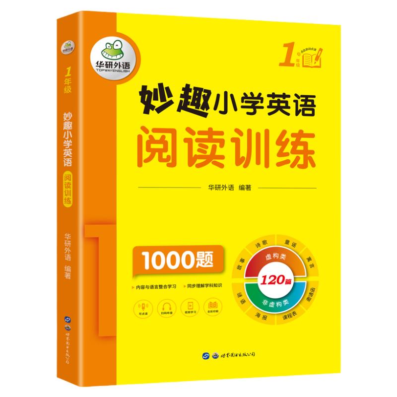 华研外语小学英语阅读一年级