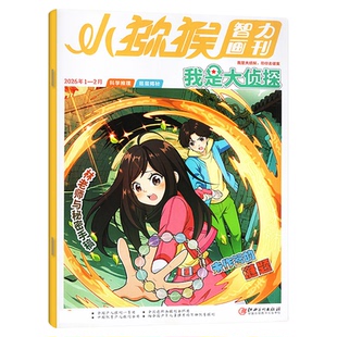 小猕猴智力画刊我是大侦探杂志2026年1-2/3/4月（全年/半年订阅/2025/2024年）悬疑推理探案7-12岁青少年南腔北调非过刊【单本】