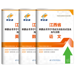 2027单招通江西省职教高考语文数学英语全真仿真模拟试卷及历年真题三校生升学考试复习资料高职单招中职生对口升学考试必刷题2026