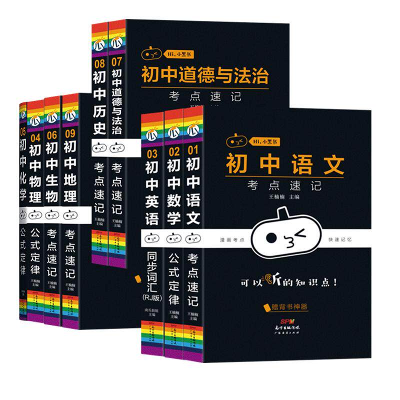 小黑书初中全套小四门必背人教版知识点总结口袋书小本子考点速记语文数学英语物理化学生物政治历史地七八九年级高考古诗文全一册