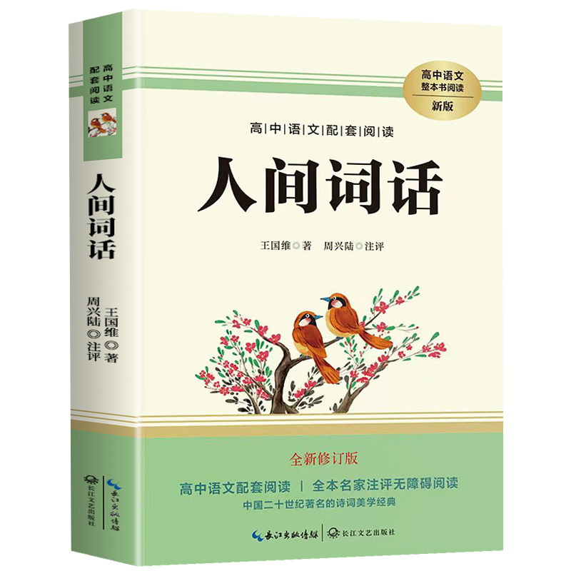 人间词话 王国维正版人间词话书全解精读畅销书 中国古文诗词鉴赏大全图书籍 古代经典文学名著畅销书原文注释全解鉴赏