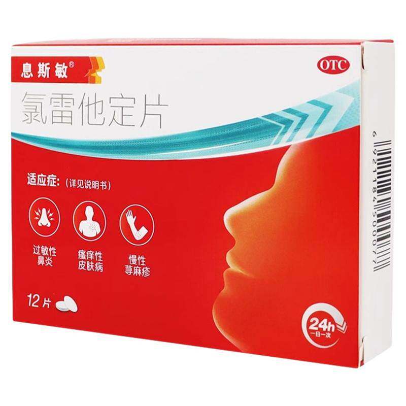 息斯敏氯雷他定片12片 过敏性鼻炎慢性荨麻疹瘙痒性皮肤病 正品