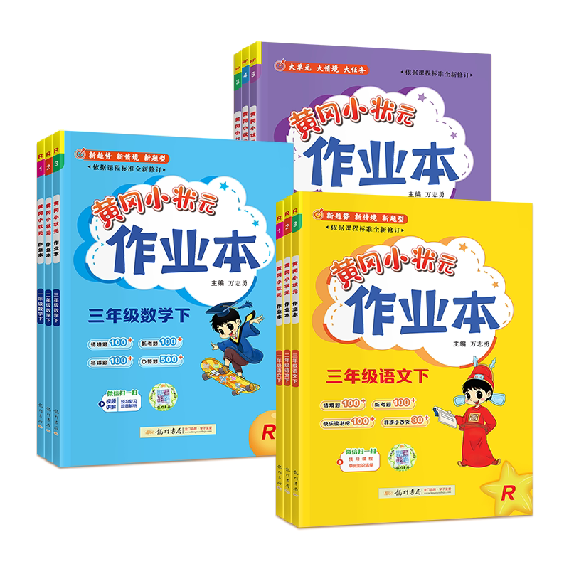 黄冈小状元作业本新版