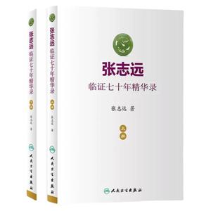 张志远临证七十年精华录套装