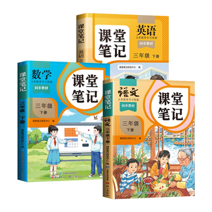 2026新版三年级下册课堂笔记人教版预复习小学生随堂课本教材同步3上册黄冈学霸笔记语文数学英语全套教材全解课预习全解资料三上