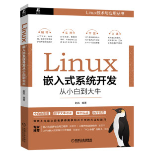 Linux嵌入式系统开发从小白到大牛 赵凯 Linux设备驱动开发教程书籍 网络设备驱动和内核调试技巧 嵌入式设计与应用书机械工业出版