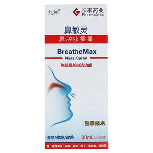长泰 九林 鼻敏灵 鼻腔喷雾器30ml 儿童成人鼻腔冲洗喷雾器