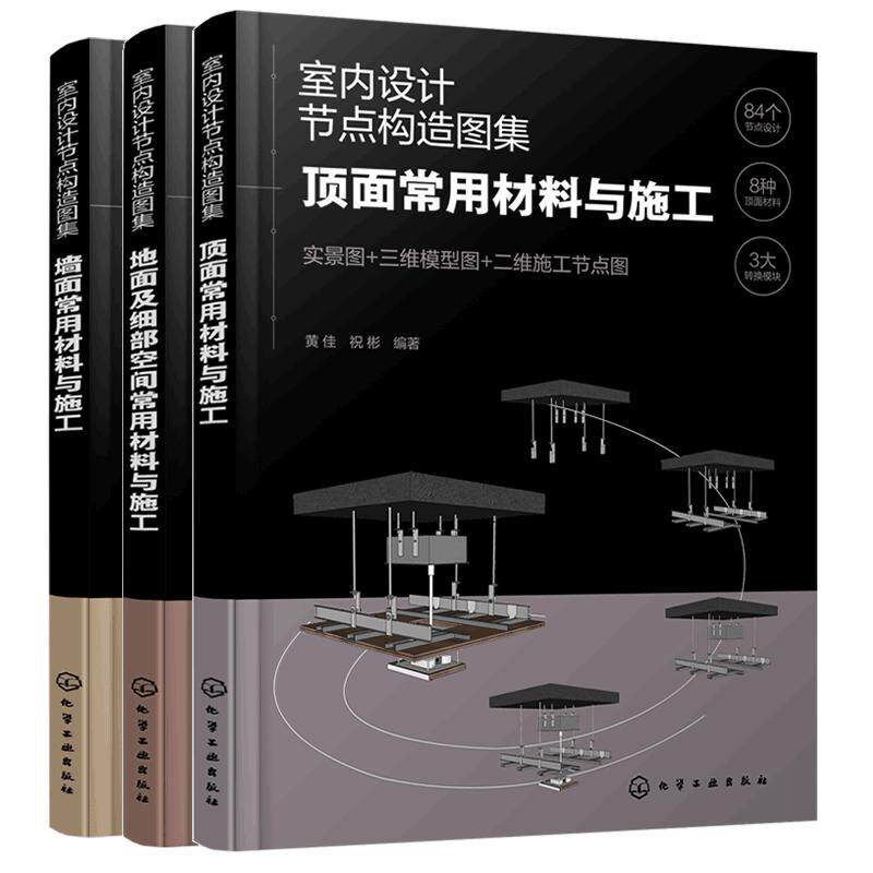 正版 全3册 室内设计节点构造图集 墙面+顶面+地面常用材料与施工 设计建造师施工图集效果参考书 装饰工艺搭配技巧施工步骤详解书