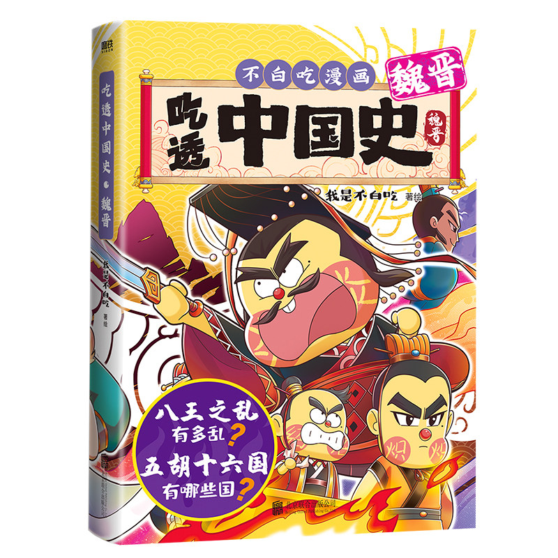 不白吃新书吃透中国史·魏晋