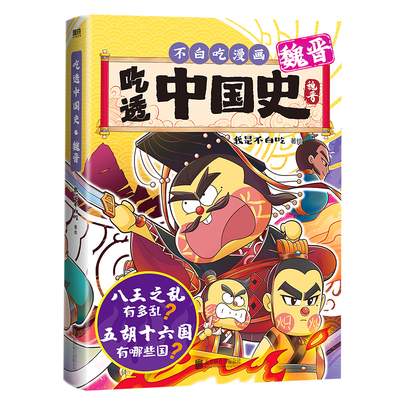 不白吃新书吃透中国史·魏晋