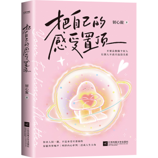 心理疗愈师 别害怕冲突 站在自己这边 把自己的感受置顶 我觉得对自己好一点 停止内耗两本套关系共存自我边界心理学书情绪管理
