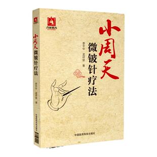 正版小周天微铍针疗法李平华孟祥俊医疗保健中医针灸学内科学参考书可搭针灸大成中医基础理论书籍自学零基础学中国医药科技出版社