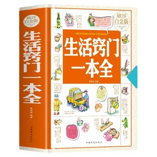 正版 精装 生活窍门一本全 全知道生活百科窍门速查全知道现代家庭实用生活小窍门生活技巧