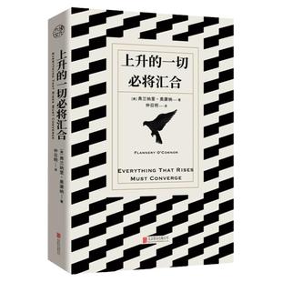 正版包邮 上升的一切必将汇合 仲召明译本全本无删减 15篇小说深挖人性的幽深和命运的无常 20世纪十大文学作品 世界名著外国小说
